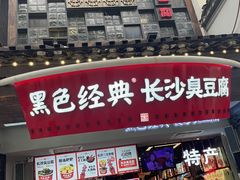 -黑色经典臭豆腐·湖南特产(坡子街店)