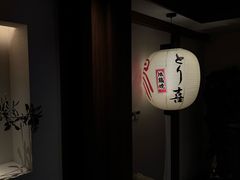 -鳥喜Toriki怀石烧鸟料理