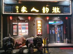 -徽韵人家·传承正宗徽菜(牡丹园店)