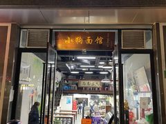 门面-小狗面馆·杭帮拌川·片儿川(大沽路店)