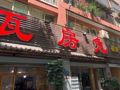 -瓦房兔(璧山店)