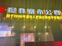 -俭寨大盘鸡·缸子肉·小公鸡·新疆菜(云通店)
