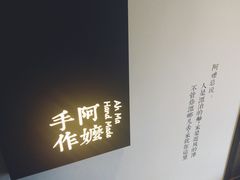 门面-阿嬷手作(南宁百盛印象城店)