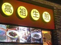 门面-咬不得高祖生煎·简餐(骆家庄店)