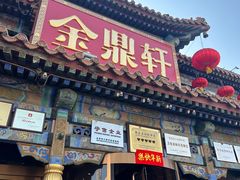 -金鼎轩(方庄天坛店)