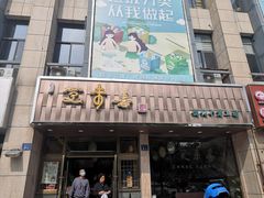 门面-笑来喜馄饨小笼工坊店(湖滨街店)