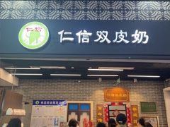 -仁信双皮奶(广州南站店)