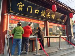 门面-宫门口馒头铺(创始人总店)