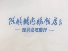 -陈鹏鹏潮汕菜(宝安机场T3航站楼店)