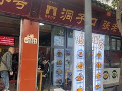 -洞子口张老二凉粉(文殊坊美食街店)