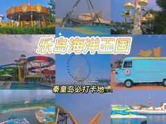 -秦皇岛乐岛海洋王国