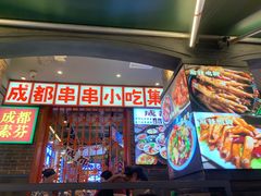 -钢管厂歆瑞源油卤串串香(春熙路太古里店)