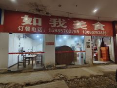 门面-如我美食(达道社区店)