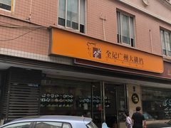 -全记广州大排档(玉林店)