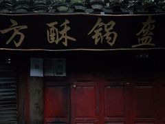 -小陈方酥锅盔(古城总店)