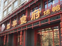 门面-北平食府.北京烤鸭(亦庄店)