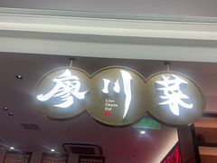 -廖川菜(金虹桥店)