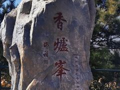 -香山公园