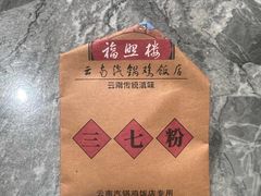 -福照楼汽锅鸡·云南菜(火车站锦江店)