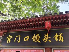 -宫门口馒头铺(创始人总店)