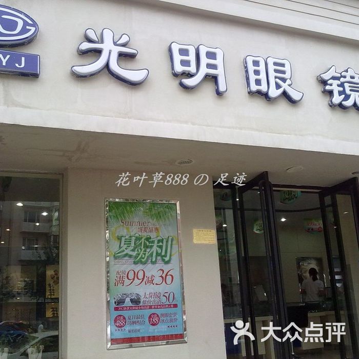 光明眼镜门面图片-北京眼镜店-大众点评网