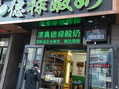 门面-德禄酸奶(莫家街店)