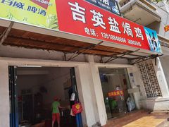 门面-吉英盐焗鸡(文中路店)