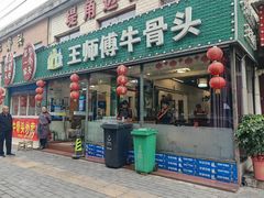 -堤角王师傅牛骨头