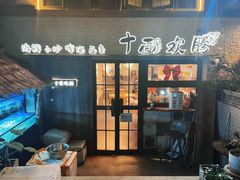 -十面欢腾(长乐路店)