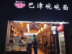 门面-巴津碗碗面(人和店)