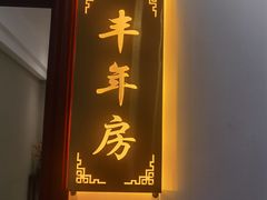 -丰尔粥食·粥底火锅(大良总店)
