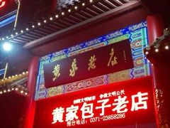 -黄家老店·非遗灌汤包(晋安路店)