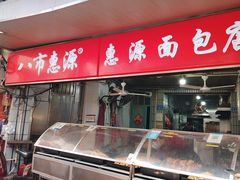 -惠源面包店(开禾路店)