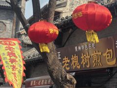 -老槐树煎包