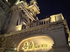 -喜鼎海胆水饺(东港店)