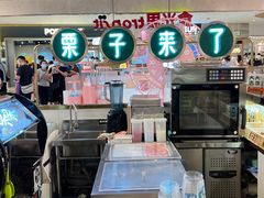 -栗子来了(正弘城店)