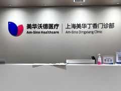 -美华丁香门诊部·全科·妇儿·口眼