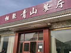 -相聚青山餐厅(阎河路店)