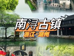 -南浔古镇