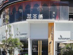 -萃茶师(琅西店)