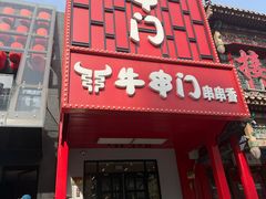 -牛串门串串香(东直门簋街总店)