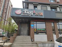 -食鲜捞火锅(湖西路店)