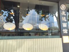 -友达面馆(广州总店)