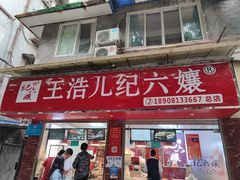 门面-王浩儿纪六孃甜皮鸭(乐山总店)