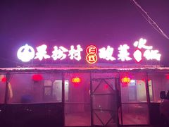 -果松木炭酸菜铜火锅·外婆参鸡汤