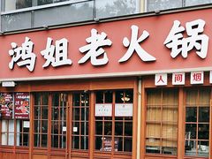 -鸿姐老火锅(花园路店)