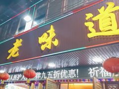 -老味道1992(武当山店)