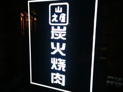 -山之屋炭火烧肉·生啤畅饮(大朗万科中央公园店)