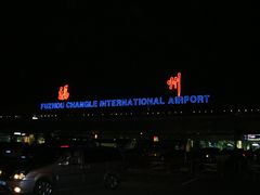 -福州长乐国际机场
