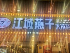 -江城燕子大排档(江汉路步行街店)